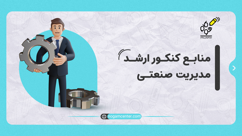 منابع کنکور ارشد مدیریت صنعتی