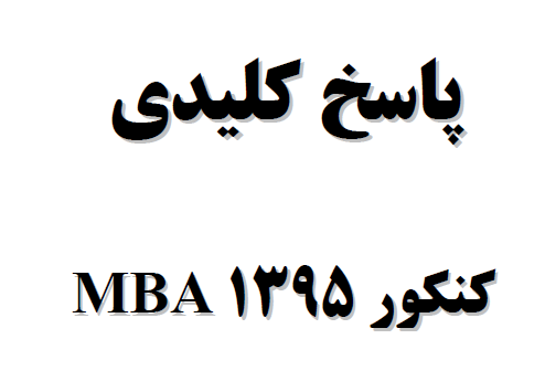 پاسخامه کلیدی mba سال 1395