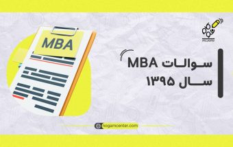 کنکور ۱۳۹۵ MBA + پاسخنامه تشریحی