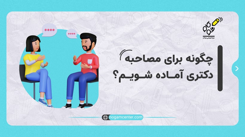 چگونه برای مصاحبه دکتری آماده شویم ؟