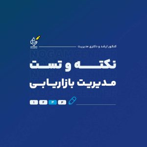 نکته و تست مدیریت بازاریابی