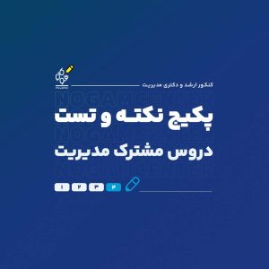 پکیج نکته و تست دروس مشترک (1)