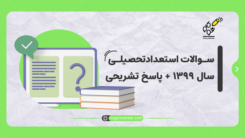 سوالات استعداد تحصیلی دکتری 1399