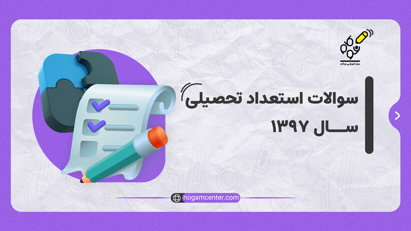 سوالات استعداد تحصیلی دکتری سال 1397