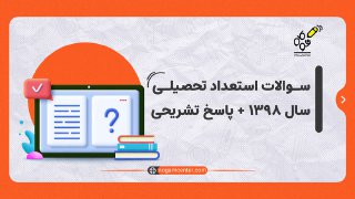 سوالات استعداد تحصیلی سال 1398