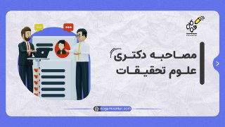 مصاحبه دکتری علوم تحقیقات