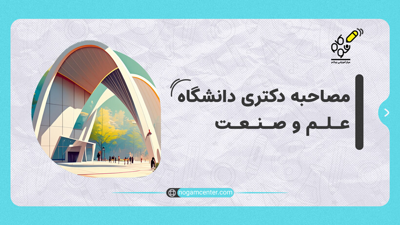 مصاحبه دکتری دانشگاه علم و صنعت