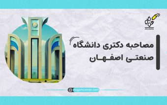 بررسی جامع مصاحبه دکتری دانشگاه صنعتی اصفهان