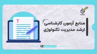 منابع ارشد مدیریت تگنولوژی