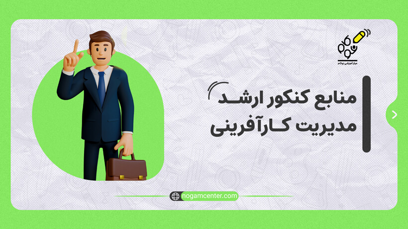 منابع کنکور ارشد مدیریت کارآفرینی