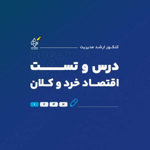 درس و تست اقتصاد خرد و کلان