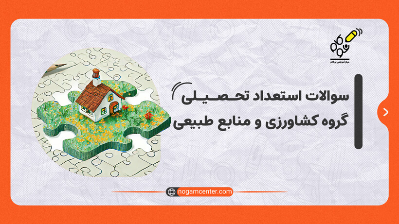 استعداد تحصیلی گروه کشاورزی و منابع طبیعی