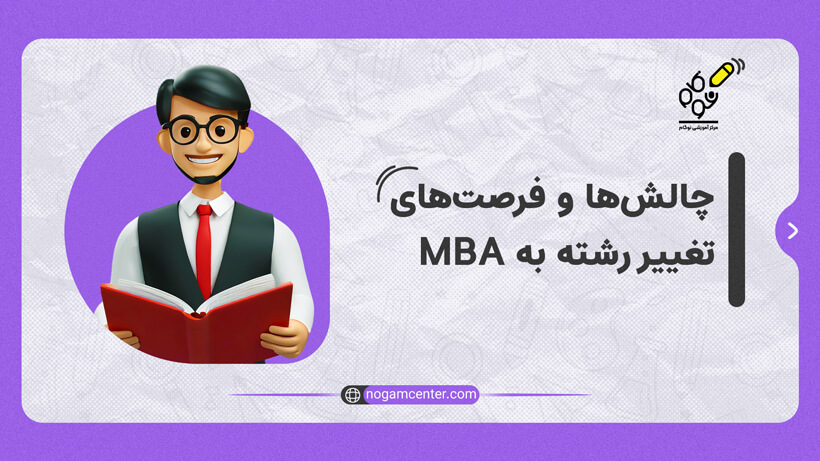 چالش ها و فرصت های تغییر رشته به MBA