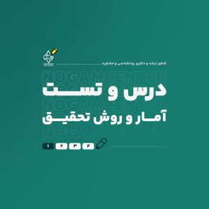 درس و تست آمار و روش تحقیق