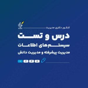 درس و تست سیستمهای اطلاعات مدیریت پیشرفته و مدیریت دانش