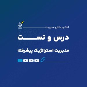 درس و تست مدیریت استراتژیک پیشرفته