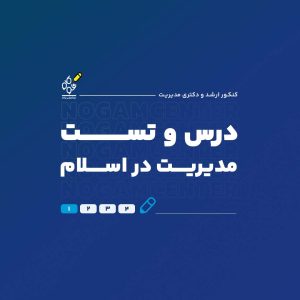 درس و تست مدیریت در اسلام