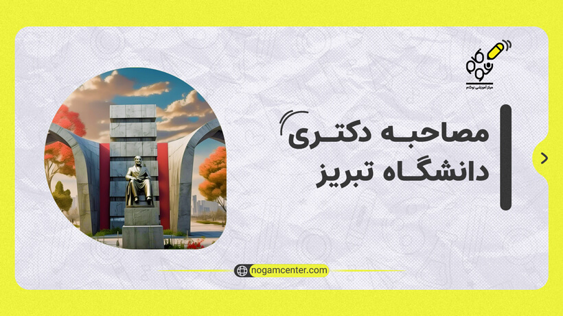 مصاحبه دکتری دانشگاه تبریز