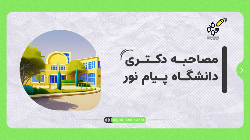 مصاحبه دکتری دانشگاه پیام نور