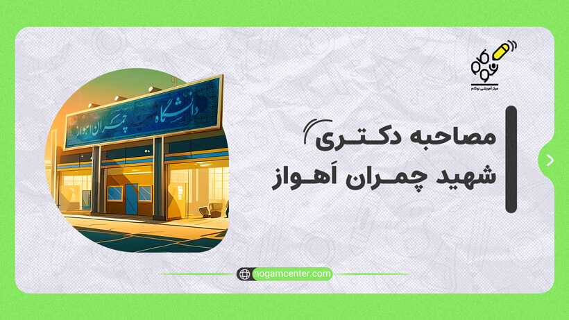 مصاحبه دکتری شهید چمران اهواز