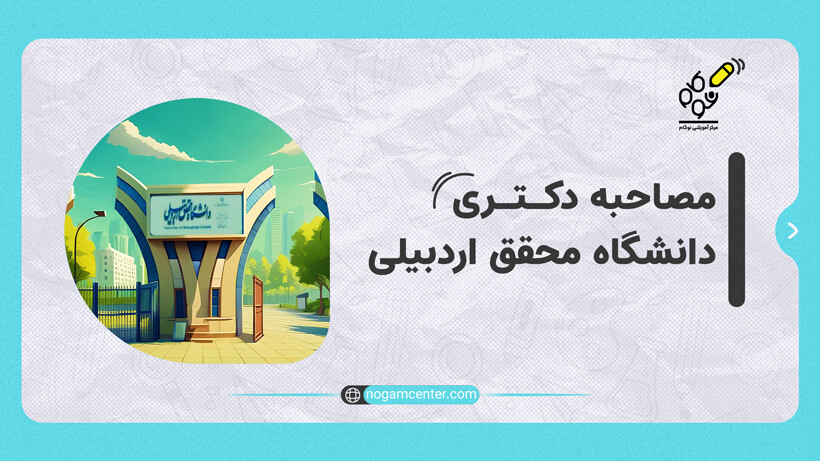 مصاحبه دانشگاه محقق اردبیلی