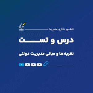 درس و تست نظریهها و مبانی مدیریت دولتی