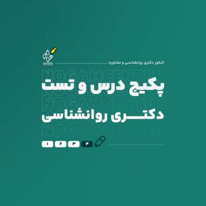 پکیج کامل درس و تست دکتری روانشناسی