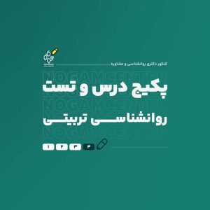 پکیج کامل درس و تست دکتری روانشناسی تربیتی