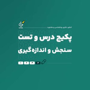 پکیج کامل درس و تست دکتری سنجش و اندازه گیری