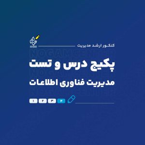 پکیج کامل درس و تست ارشد مدیریت فناوری اطلاعات