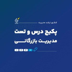 پکیج کامل درس و تست ارشد مدیریت بازرگانی