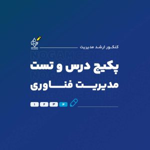 پکیج کامل درس و تست ارشد مدیریت فناوری