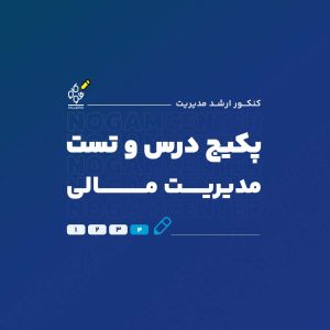 پکیج کامل درس و تست ارشد مدیریت مالی