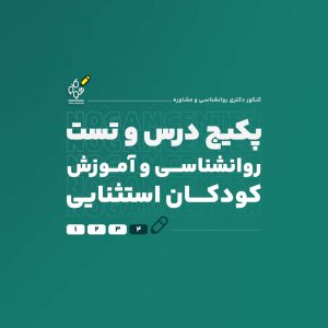 پکیج کامل درس و تست دکتری روانشناسی و آموزش کودکان استثنایی