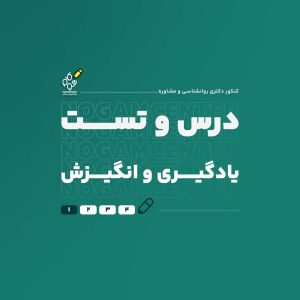 درس و تست یادگیری و انگیزش