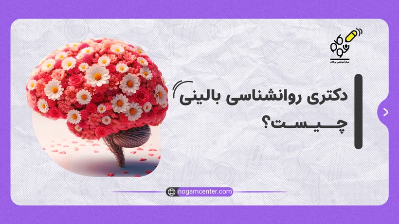 دکتری روانشناسی بالینی