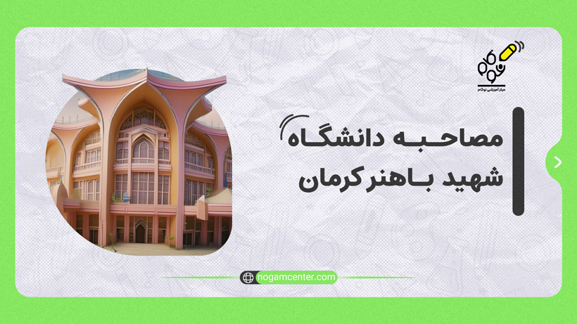 مصاحبه باهنر کرمان