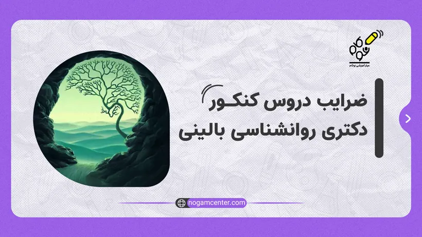 ضرایب دروس کنکور دکتری روانشناسی بالینی