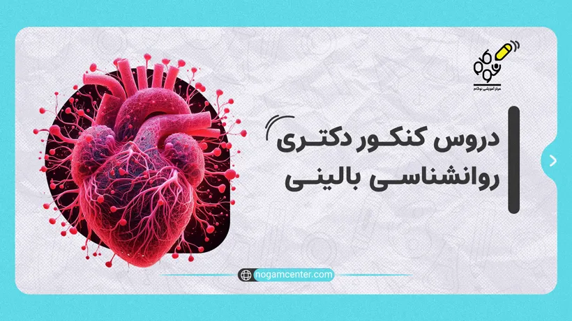 دروس کنکور دکتری روانشناسی بالینی