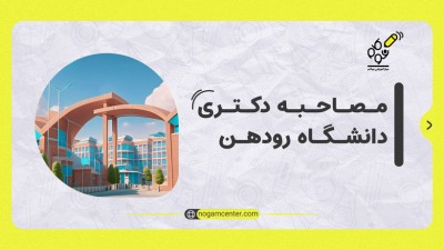 مصاحبه دکتری دانشگاه رودهن