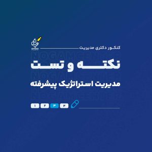 نکته و تست مدیریت استراتژیک پیشرفته