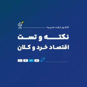 نکته و تست اقتصاد خرد و کلان