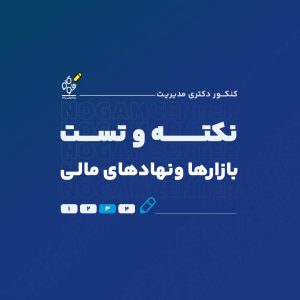 نکته و تست بازارها و نهادهای مالی