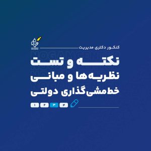 نکته و تست نظریهها و مبانی خطمشی گذاری دولتی