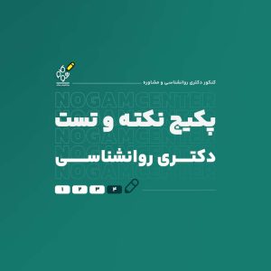 پکیج کامل نکته و تست دکتری روانشناسی