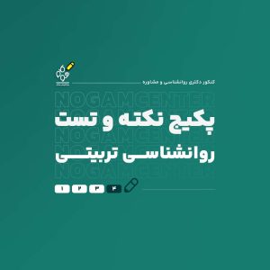 پکیج کامل نکته و تست دکتری روانشناسی تربیتی