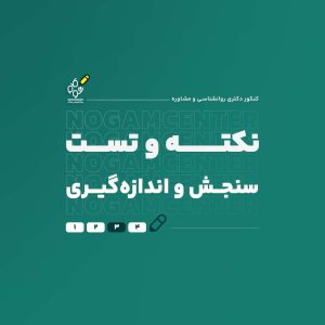 نکته و تست سنجش و اندازه‌گیری