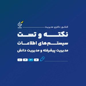نکته و تست سیستمهای اطلاعات مدیریت پیشرفته و مدیریت دانش