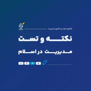 نکته و تست مدیریت در اسلام