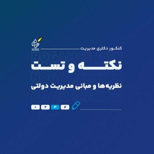 نکته و تست نظریهها و مبانی مدیریت دولتی